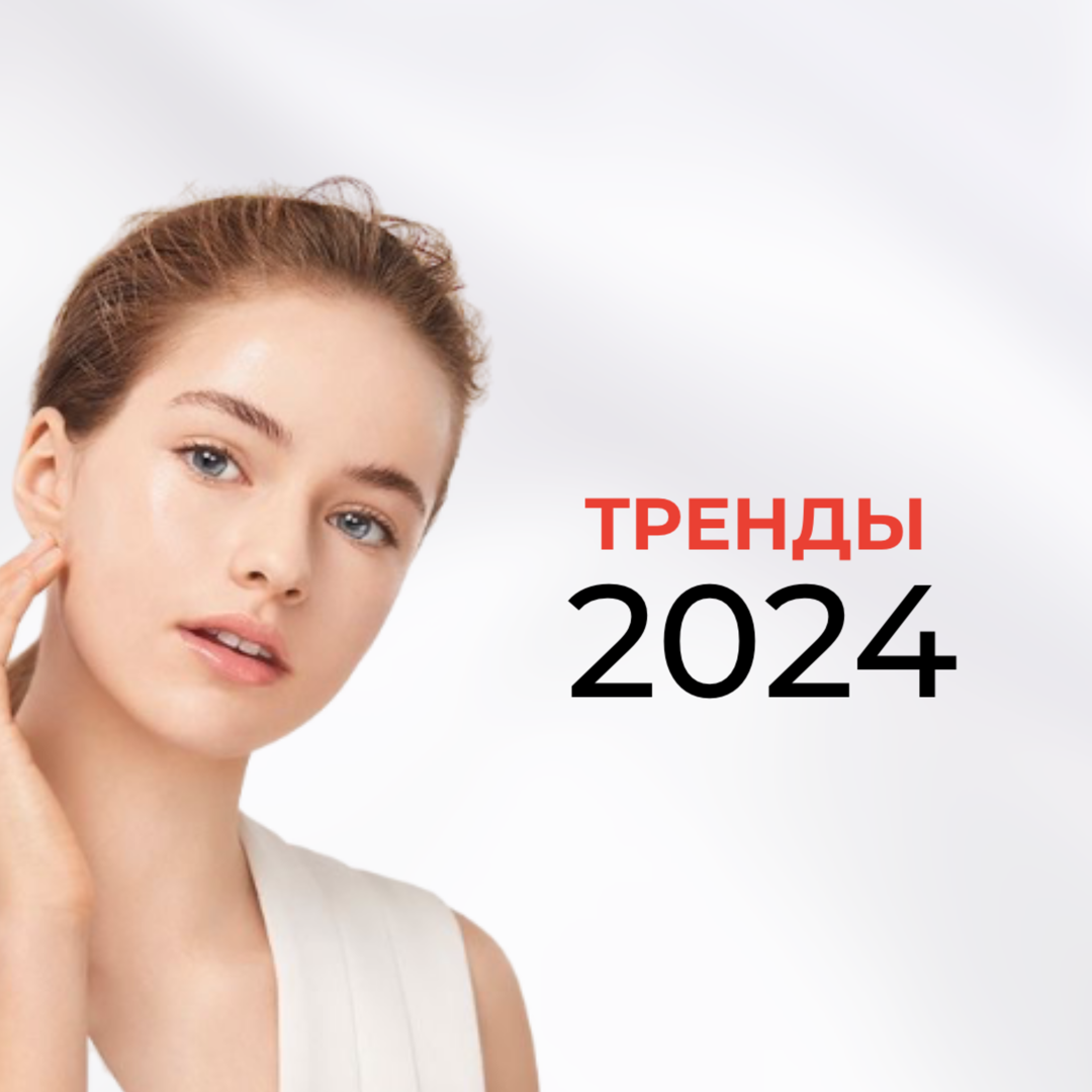 Основные тренды в косметологии: чего ожидать в 2024 году